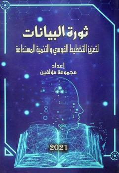ثورة البيانات لتعزيز التخطيط القومي والتنمية المستدامة = Data revolution for enhancing national planning and sustainable development
