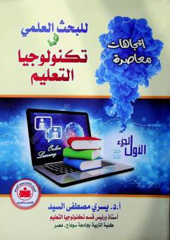  اتجاهات معاصرة للبحث العلمي في تكنولوجيا التعليم