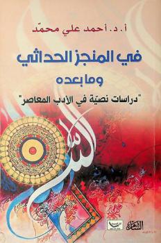  في المنجز الحداثي وما بعده : \دراسات نصية في الأدب المعاصر\