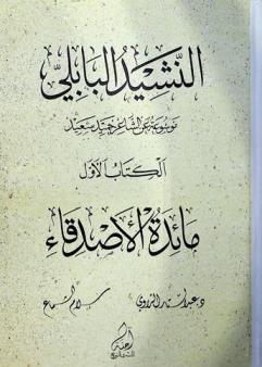  النشيد البابلي : موسوعة عن الشاعر حميد سعيد