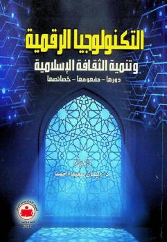 التكنولوجيا الرقمية وتنمية الثقافة الإسلامية :‪‪‪‪‪‪‪‪‪‪ دورها-مفهومها-خصائصها /‪‪‪‪‪‪‪‪‪