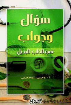  سؤال وجواب في الطب البديل
