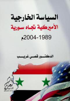  السياسة الخارجية الأميركية تجاه سورية 1989-2004