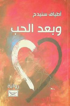 وبعد الحب : رواية