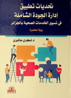  تحديات تطبيق إدارة الجودة الشاملة في تسيير الخدمات الصحية بالجزائر : رؤية معاصرة