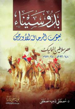  بدو سيناء بعيون الرحالة الأوروبيين : عصر سلاطين المماليك 648-922 هـ. / 1250-1517 م.