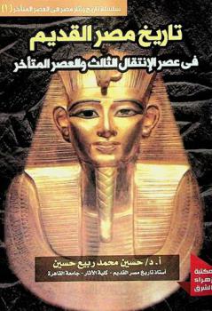 تاريخ مصر القديم في عصر الانتقال الثالث والعصر المتأخر