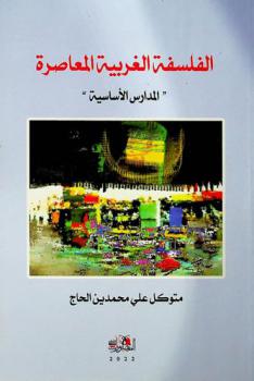  الفلسفة الغربية المعاصرة : (المدارس الأساسية)
