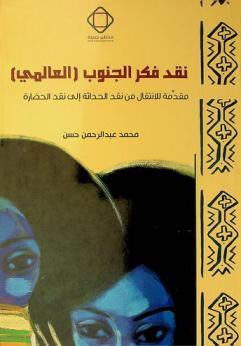  نقد فكر الجنوب (العالمي) : مقدمة للانتقال من نقد الحداثة إلى نقد الحضارة