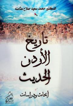 تاريخ الأردن الحديث : أبحاث ودراسات = History of Jordan : research and studies