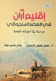  إقليم أران في العصر السلجوقي : دراسة في أحواله العامة