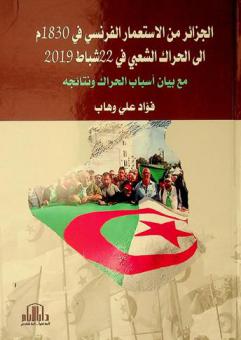  الجزائر من الاستعمار الفرنسي في 1830 م إلى الحراك الشعبي في 22 شباط 2019 مع بيان أسباب الحراك ونتائجه