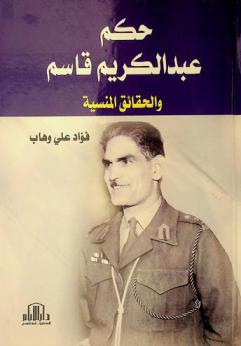  حكم عبد الكريم قاسم والحقائق المنسية