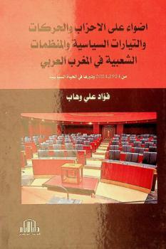 أضواء على الأحزاب والحركات والتيارات السياسية والمنظمات الشعبية في المغرب العربي من 1914-2014 ودورها في الحياه السياسية
