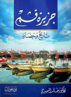 جزيرة قشم : تاريخ وحضارة