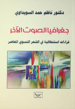  جغرافيا الصوت الآخر : قراءات استنطاقية في الشعر النسوي المعاصر
