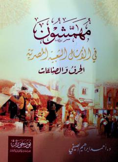  مهمشون في الأمثال الشعبية المصرية : الحرف والصناعات