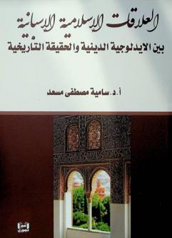  العلاقات الإسلامية الإسبانية بين الأيدلوجية الدينية والحقيقة التاريخية