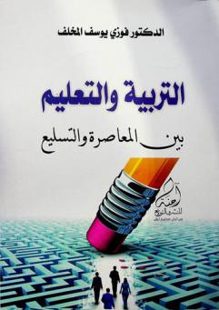  التربية والتعليم بين المعاصرة والتسليع