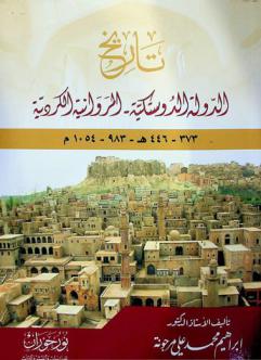  تاريخ الدولة الدوستكية-المروانية الكردية 373-446 هـ-983-1054 م