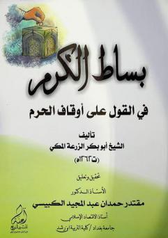 بساط الكرم في القول على أوقاف الحرم