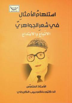  استلهام الأمثال في شعر الجواهري : الاتباع والابتداع