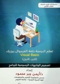 تعلم البرمجة بلغة الفيجوال بيزيك Visual Basic