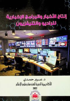  إنتاج الأخبار والبرامج الإخبارية للراديو والتليفزيون