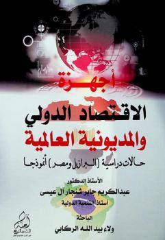 أجهزة الاقتصاد الدولي والمديونية العالمية : حالات دراسية (البرازيل ومصر) أنموذجا