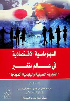  الدبلوماسية الاقتصادية في عالم متغير : \التجربة الصينية واليابانية أنموذجا\