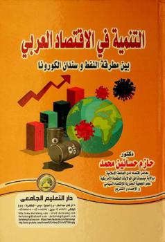 التنمية في الاقتصاد العربي : -بين مطرقة النفط وسندان الكورونا-