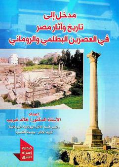 مدخل إلى تاريخ وآثار مصر في العصرين البطلمي والروماني