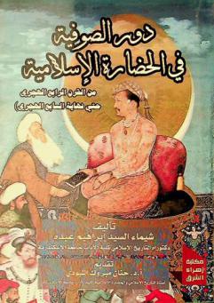  دور الصوفية في الحضارة الإسلامية في المشرق الإسلامي (من القرن الرابع الهجري حتى نهاية السابع الهجري)