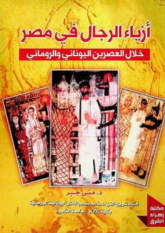 أزياء الرجال في مصر خلال العصرين اليوناني والروماني