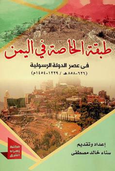  طبقة الخاصة في اليمن في عصر الدولة الرسولية (626-858 هـ. / 1229-1454 م.)