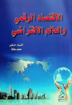  الاقتصاد الرقمي والعالم الافتراضي