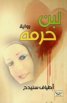 لبن حرمه : رواية