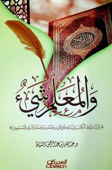  والمعلم شيء : \ونزلنا عليك الكتاب تبيانا لكل شيء وهدى ورحمة وبشرى للمسلمين\