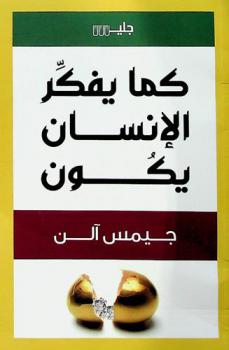  كما يفكر الإنسان يكون