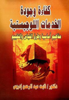  كفاءة وجودة الخدمات اللوجيستية : مفاهيم أساسية وطرق القياس والتقييم