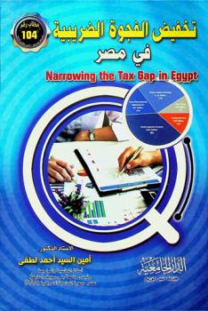  تخفيض الفجوة الضريبية في مصر = Narrowing the tax gap in Egypt