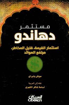  مستثمر دهاندو : استثمار القيمة، قليل المخاطر، مرتفع العوائد