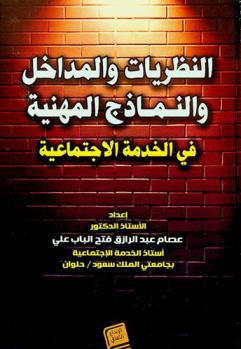 النظريات والمداخل والنماذج المهنية في الخدمة الأجتماعية
