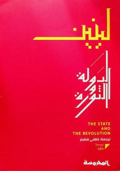  الدولة والثورة : نظرية الماركسية في الدولة ومهمات البروليتاريا في الثورة