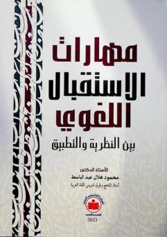 مهارات الاستقبال اللغوي بين النظرية والتطبيق