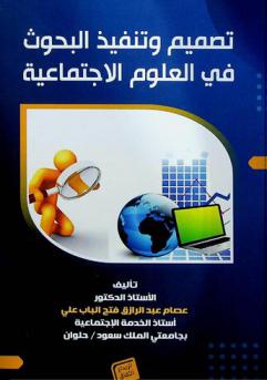 تصميم وتنفيذ البحوث في الخدمة الاجتماعية