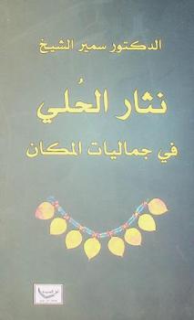  نثار الحلي في جماليات المكان
