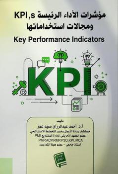  مؤشرات الأداء الرئيسية KPI's ومجالات استخداماتها = Key Performance Indicators