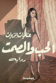 الحب والصمت : رواية