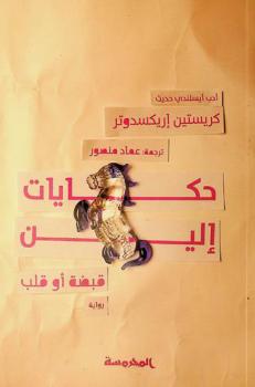  حكايات إلين : (قبضة أو قلب) : رواية